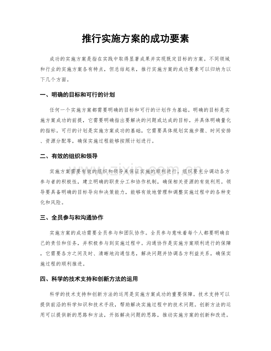 推行实施方案的成功要素.docx_第1页