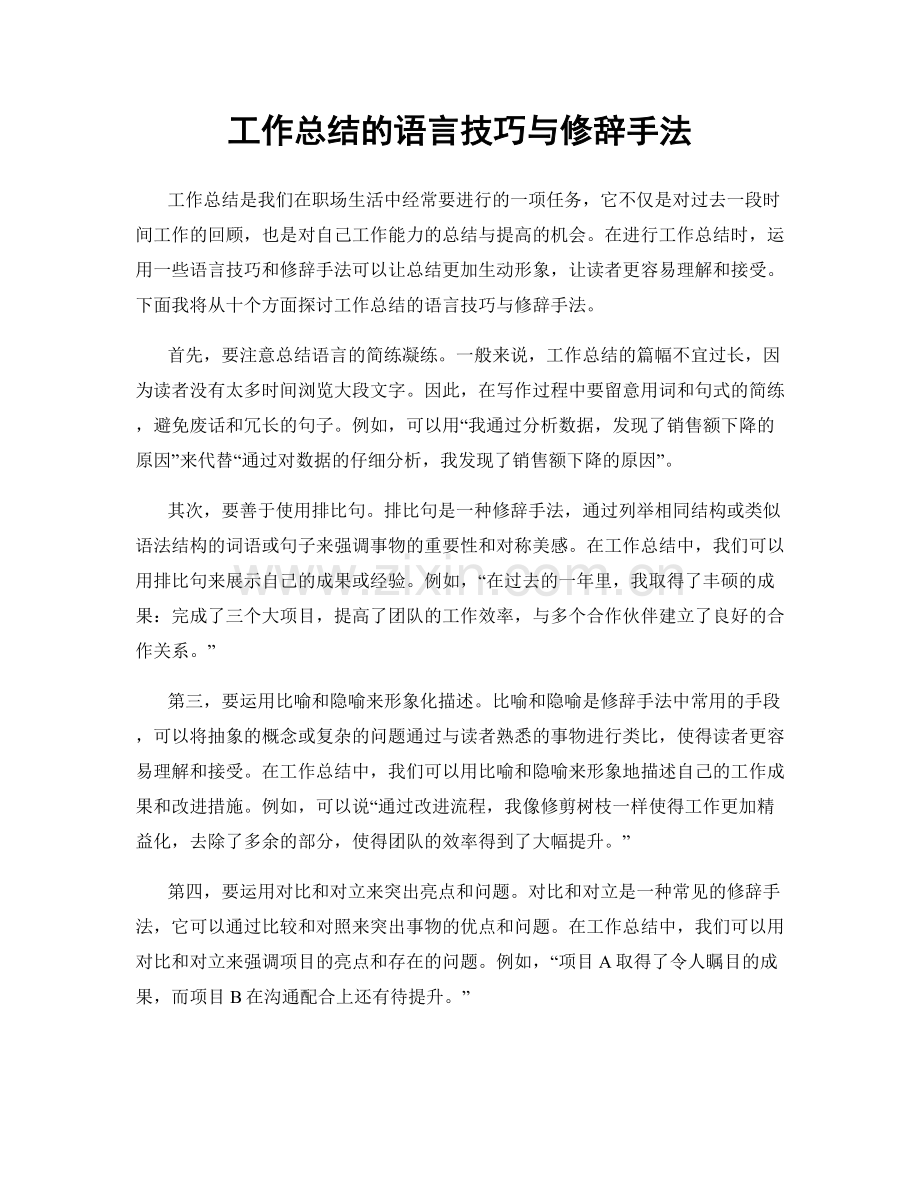 工作总结的语言技巧与修辞手法.docx_第1页