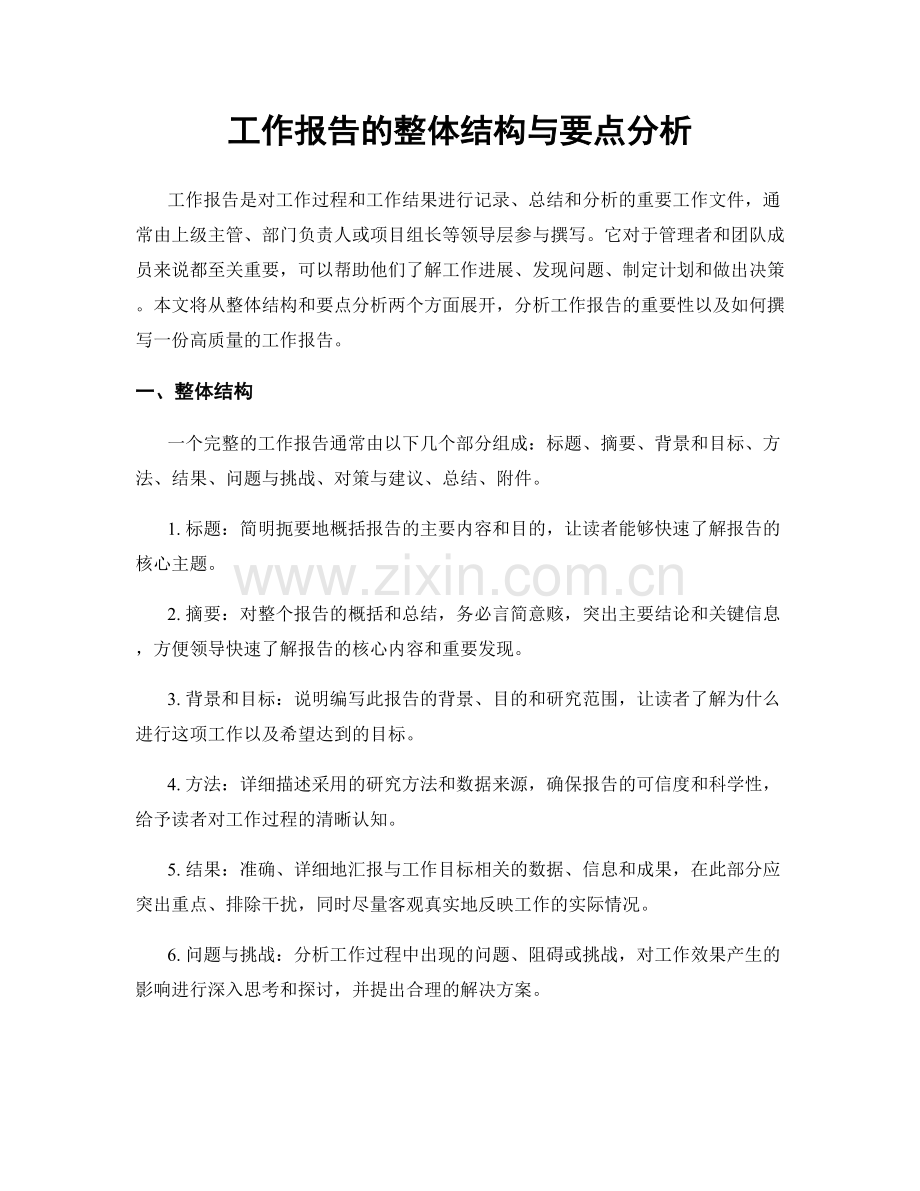 工作报告的整体结构与要点分析.docx_第1页