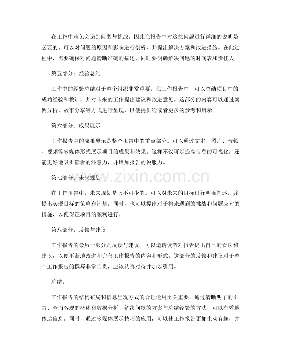 工作报告的结构布局与信息呈现方式与多媒体展示技巧有效运用技巧揭秘.docx_第2页