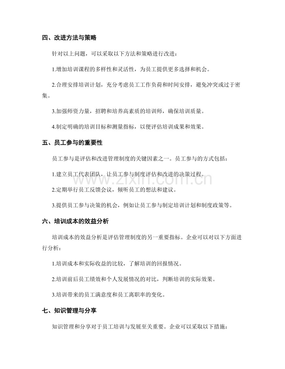 管理制度对员工培训与发展的评估与改进.docx_第2页