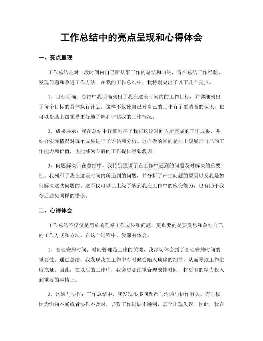 工作总结中的亮点呈现和心得体会.docx_第1页