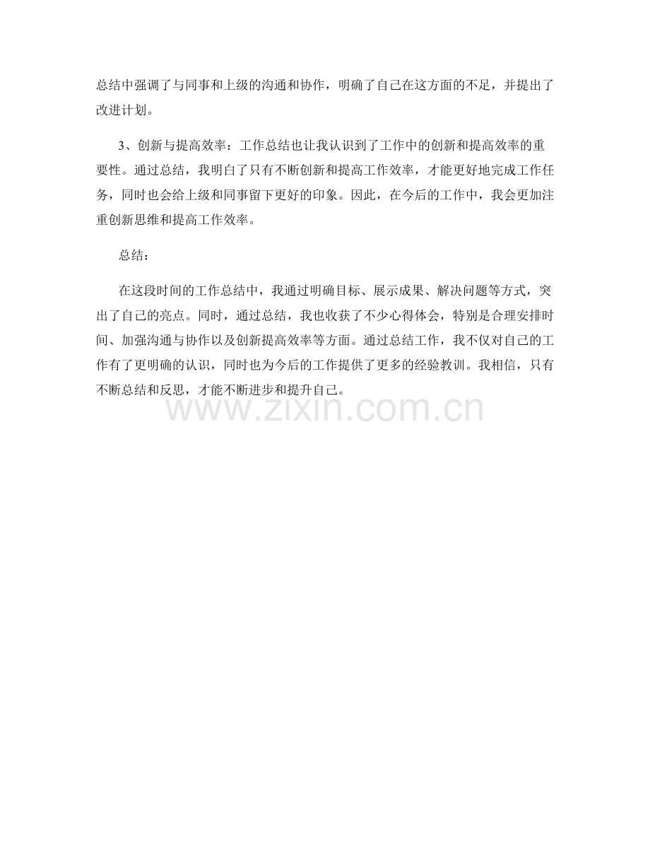 工作总结中的亮点呈现和心得体会.docx_第2页