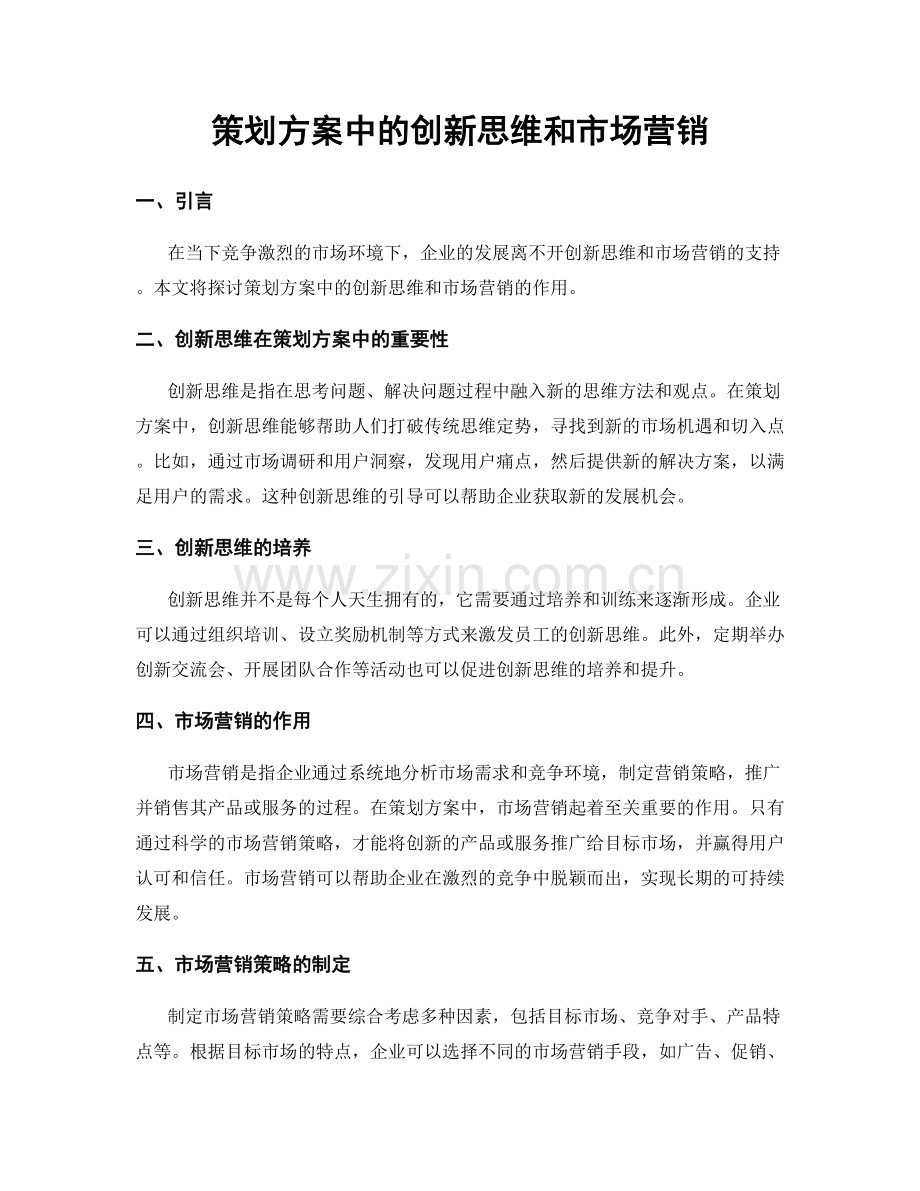 策划方案中的创新思维和市场营销.docx_第1页