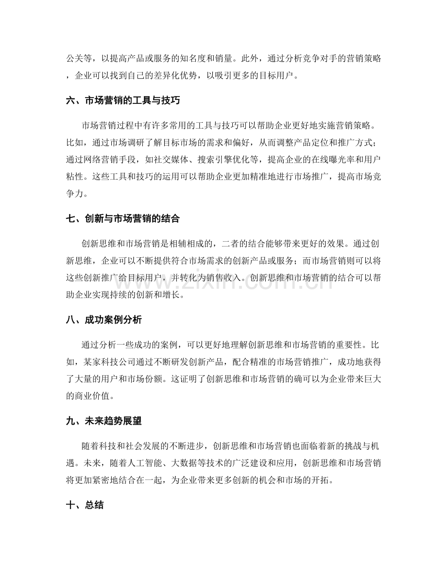 策划方案中的创新思维和市场营销.docx_第2页