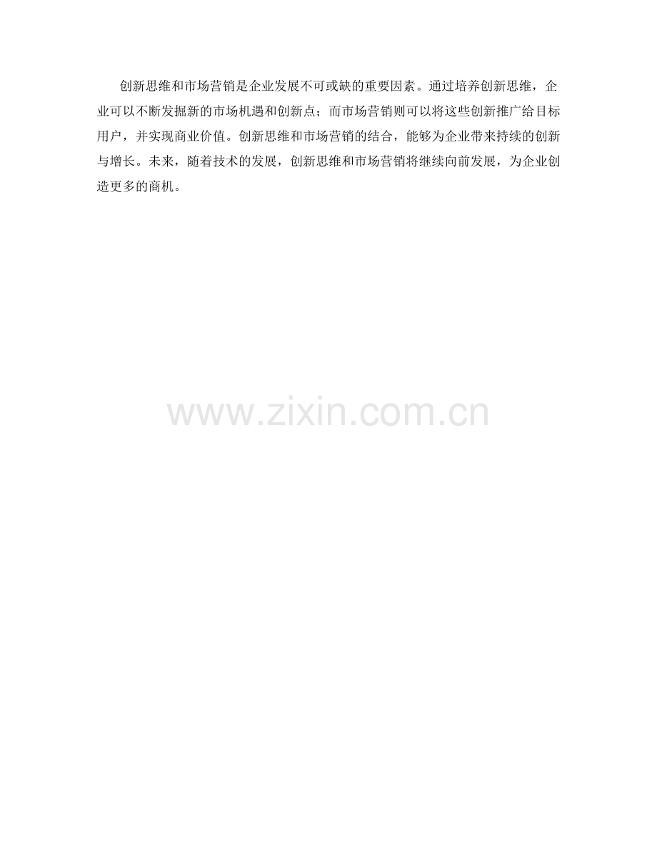 策划方案中的创新思维和市场营销.docx_第3页