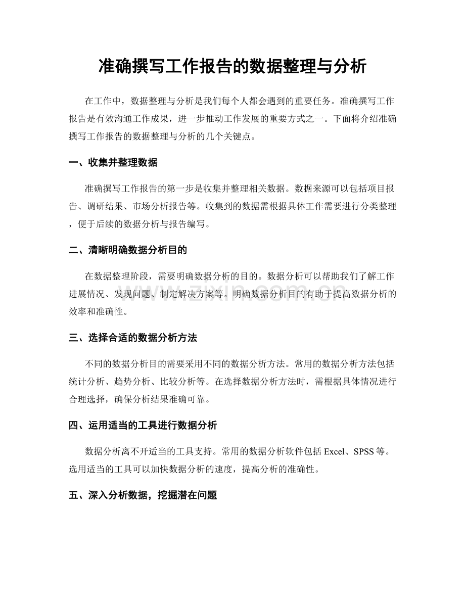 准确撰写工作报告的数据整理与分析.docx_第1页