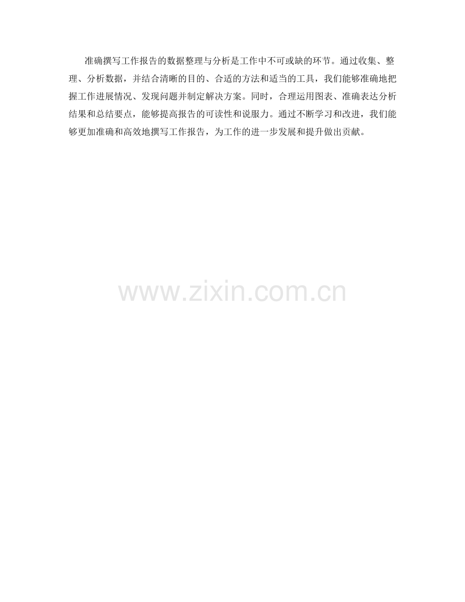 准确撰写工作报告的数据整理与分析.docx_第3页