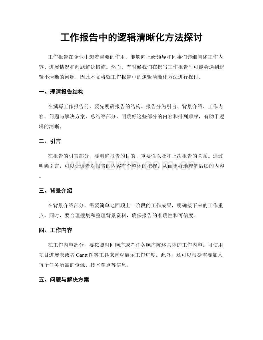 工作报告中的逻辑清晰化方法探讨.docx_第1页