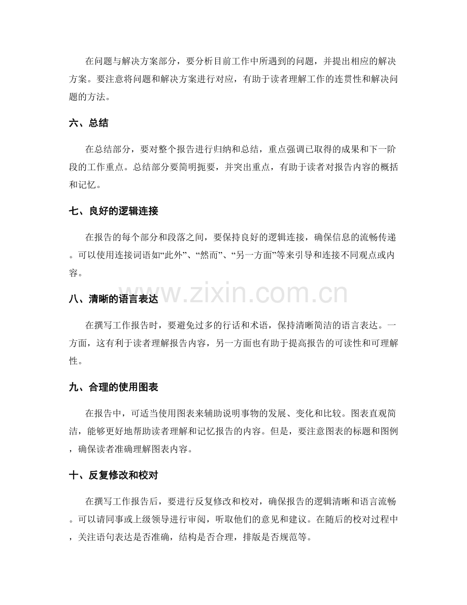 工作报告中的逻辑清晰化方法探讨.docx_第2页