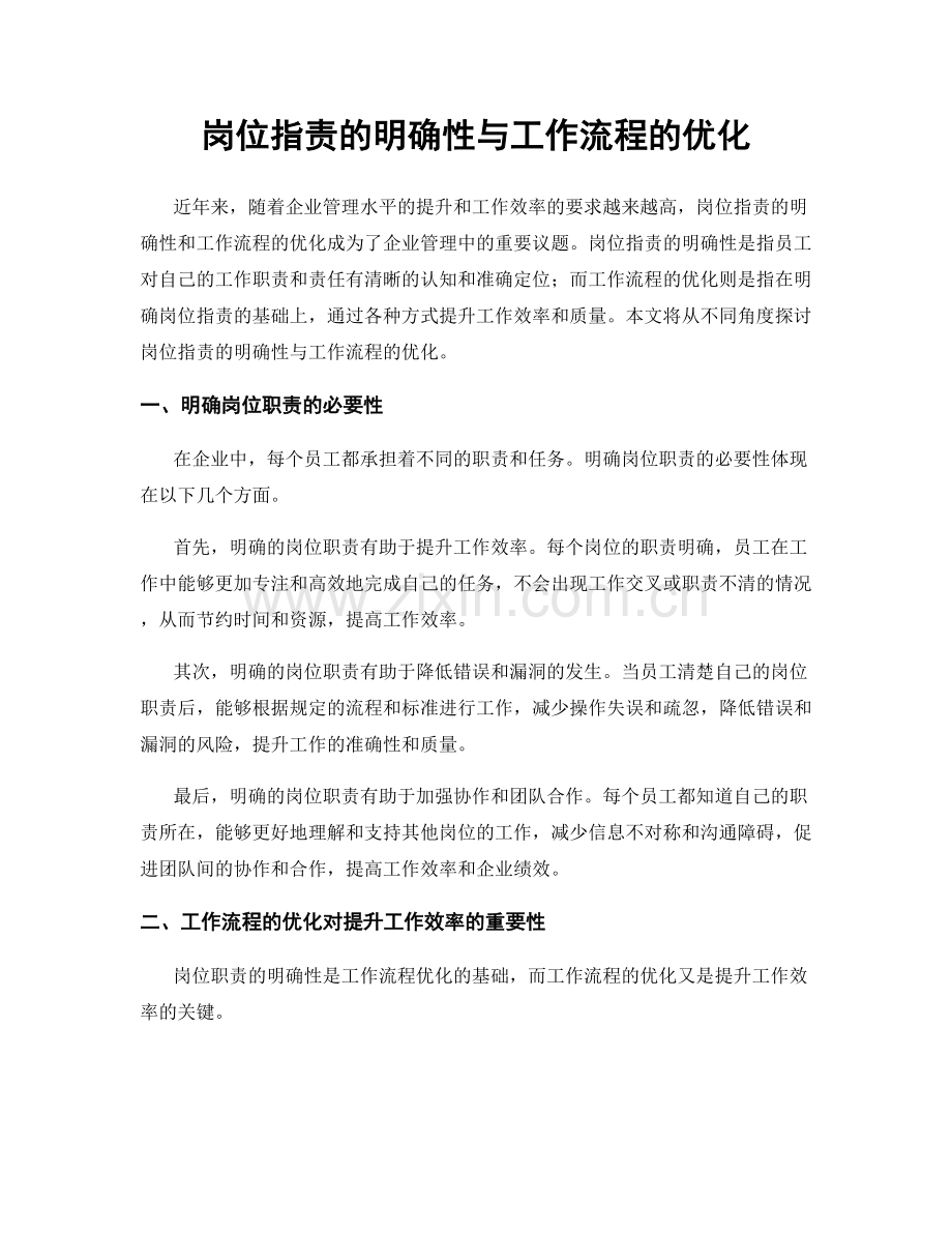 岗位职责的明确性与工作流程的优化.docx_第1页