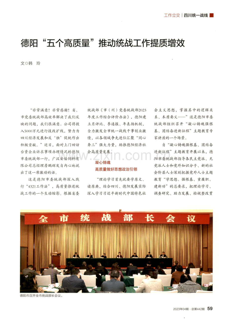 德阳“五个高质量” 推动统战工作提质增效.pdf_第1页