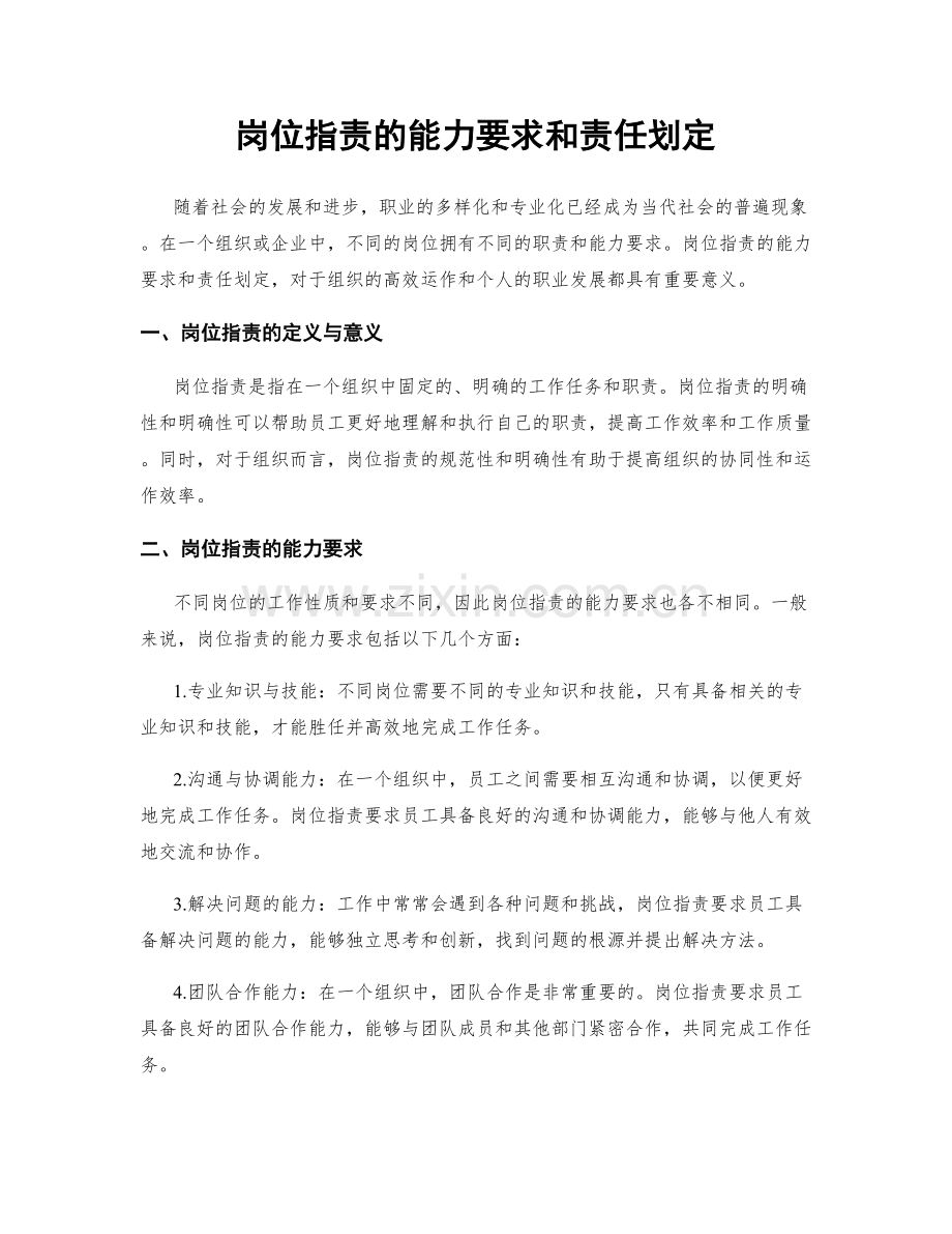 岗位职责的能力要求和责任划定.docx_第1页