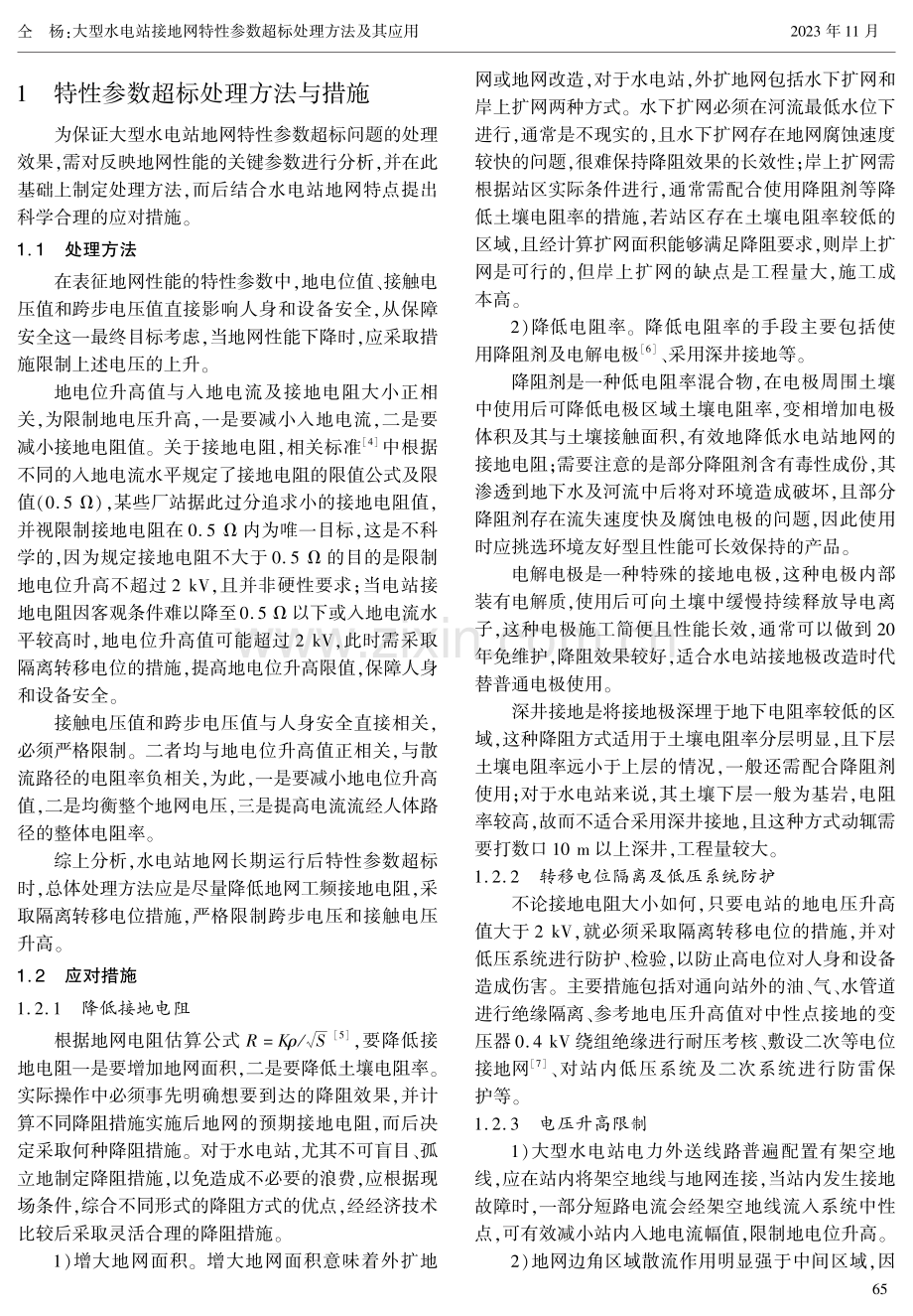 大型水电站接地网特性参数超标处理方法及其应用.pdf_第2页