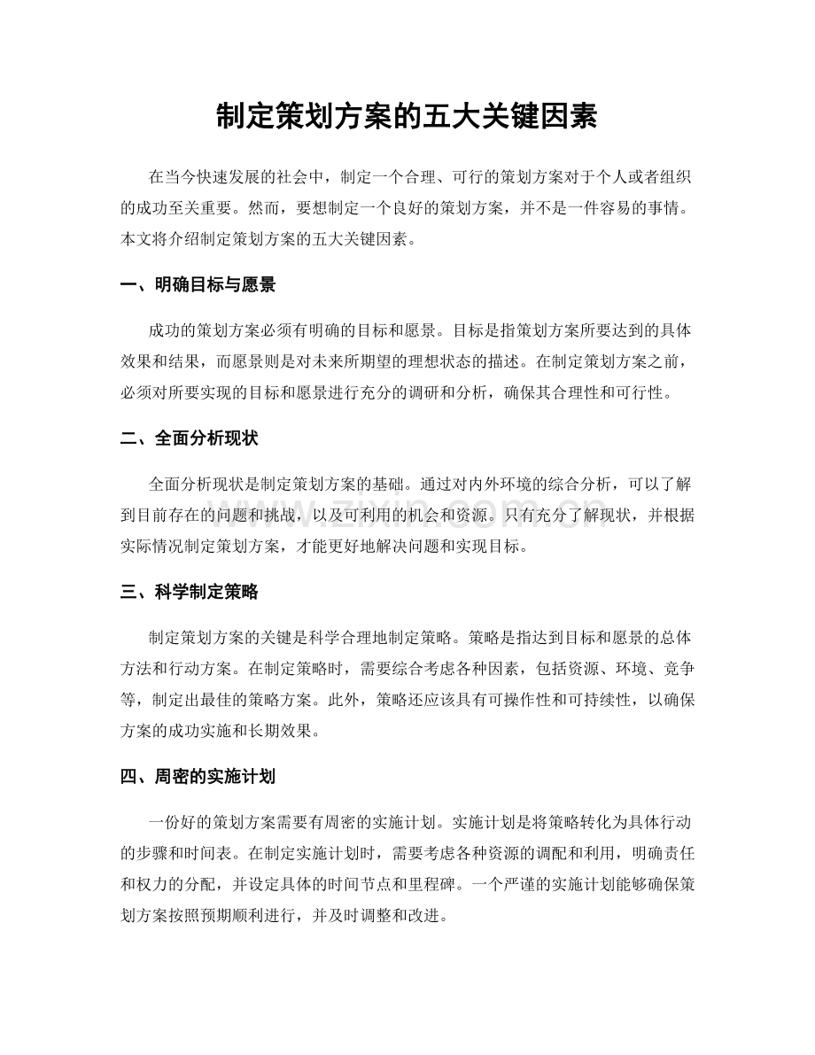 制定策划方案的五大关键因素.docx_第1页