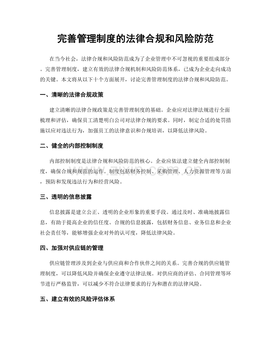 完善管理制度的法律合规和风险防范.docx_第1页