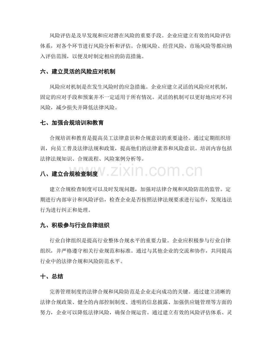 完善管理制度的法律合规和风险防范.docx_第2页