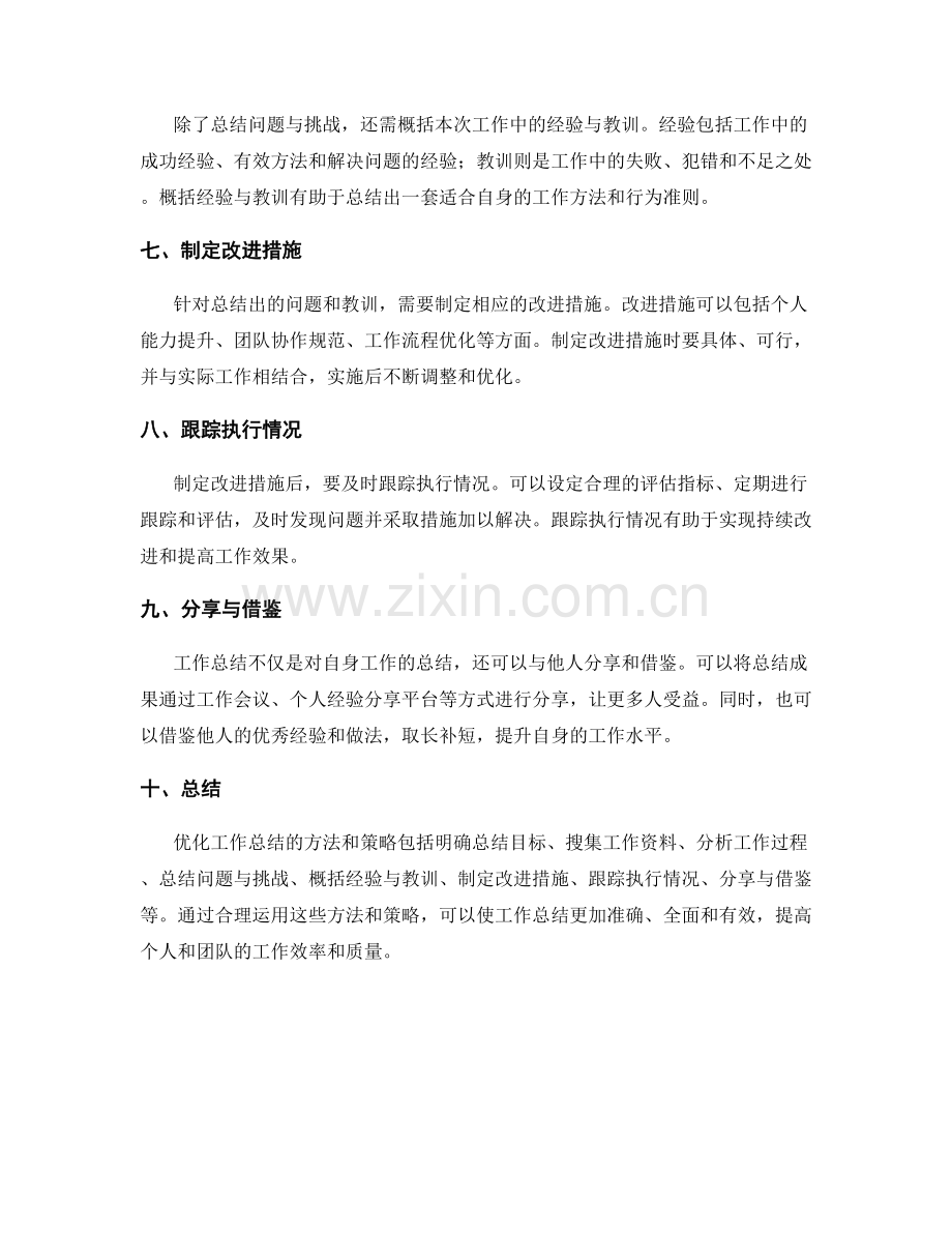 优化工作总结的方法和策略.docx_第2页