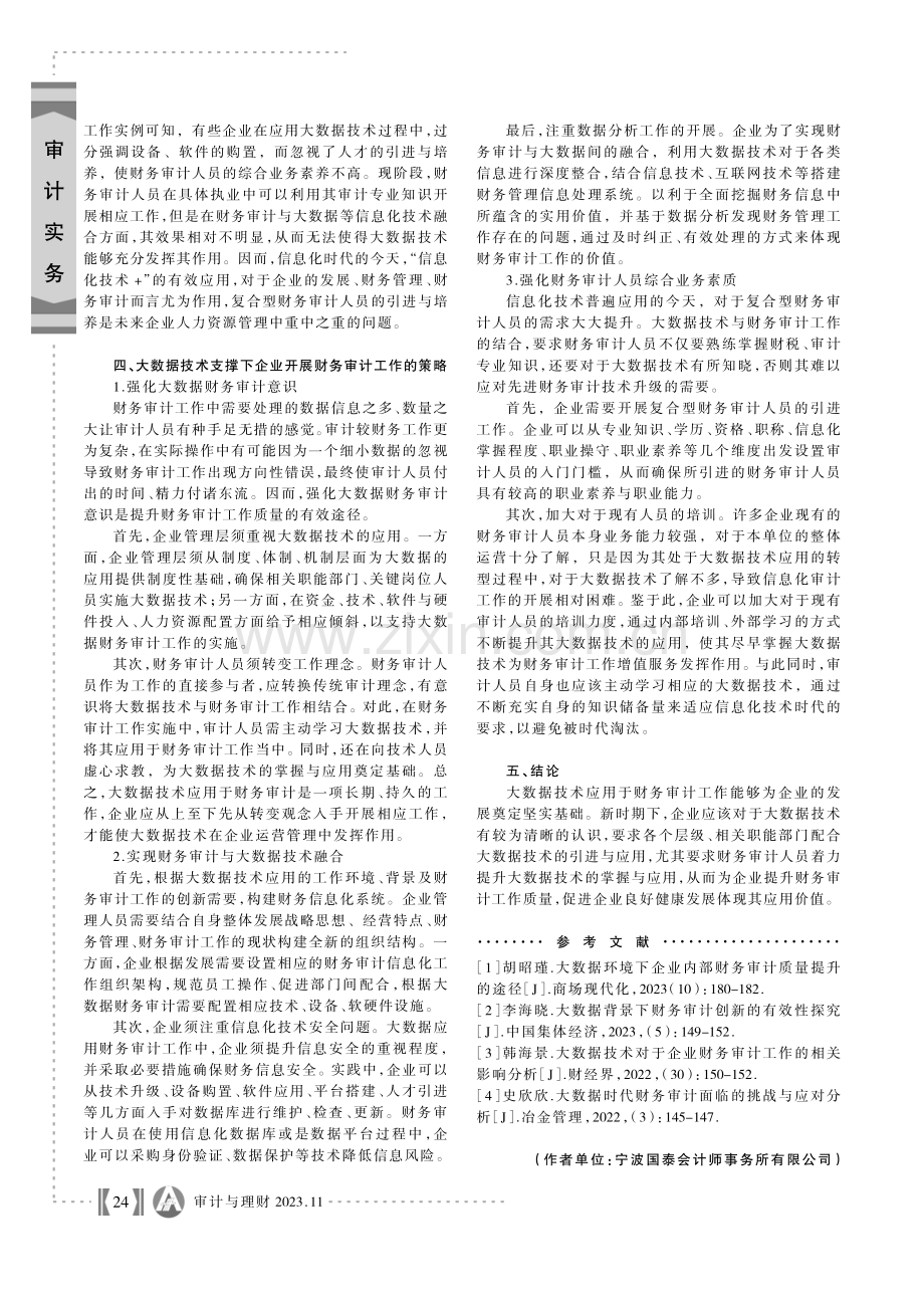 大数据背景下开展企业财务审计工作的建议.pdf_第3页