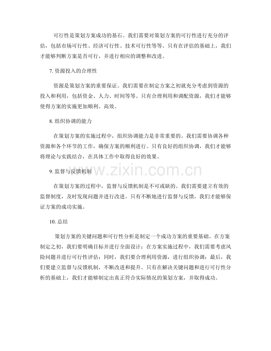 策划方案的关键问题和可行性分析.docx_第2页