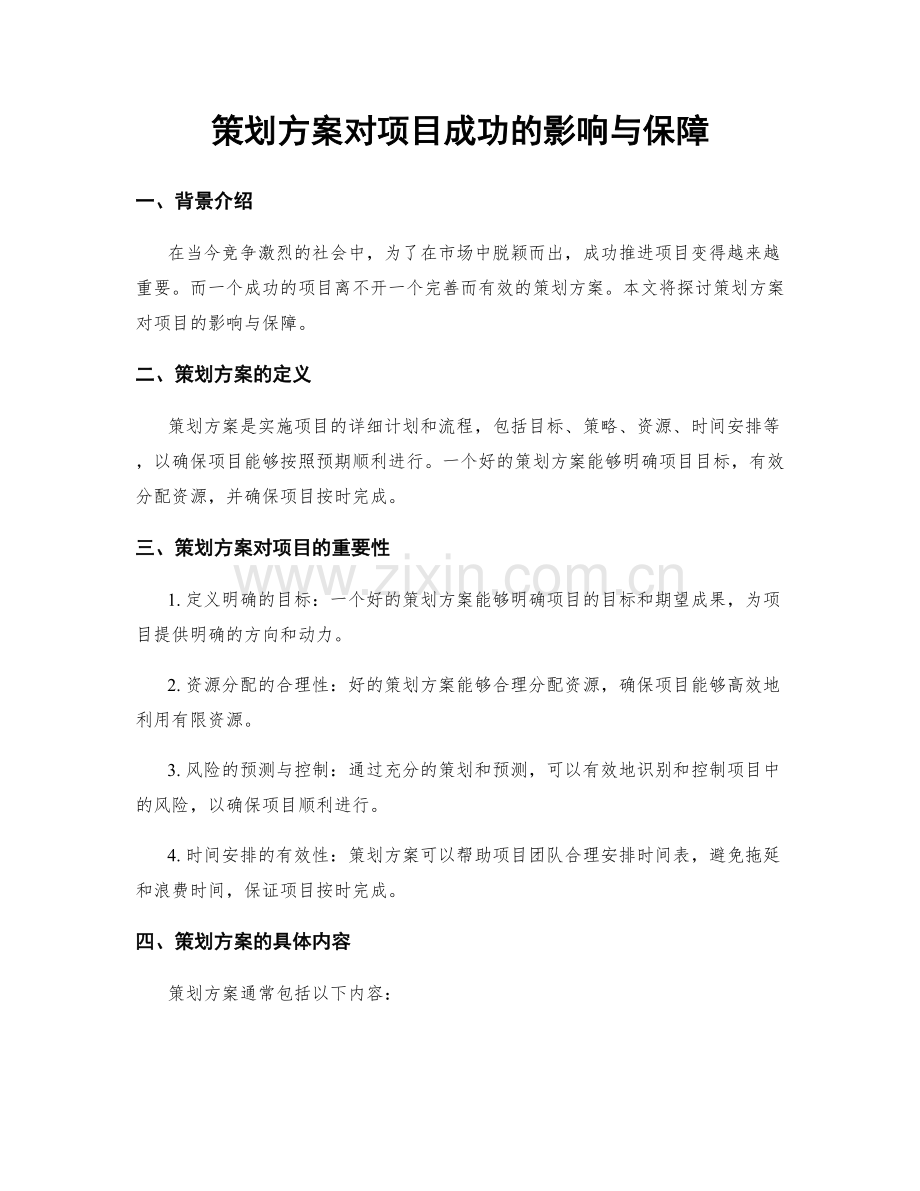 策划方案对项目成功的影响与保障.docx_第1页