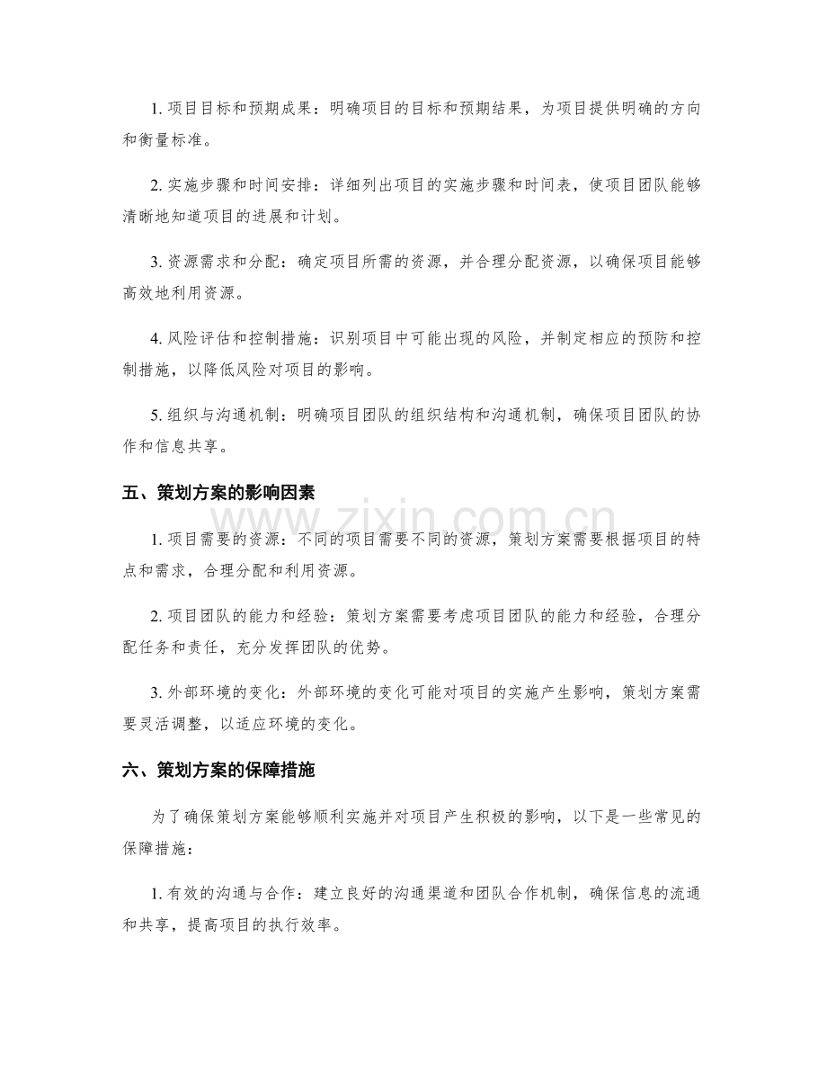 策划方案对项目成功的影响与保障.docx_第2页