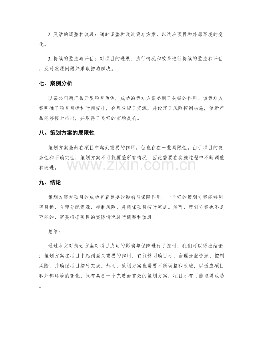 策划方案对项目成功的影响与保障.docx_第3页