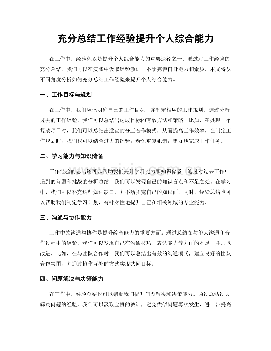 充分总结工作经验提升个人综合能力.docx_第1页