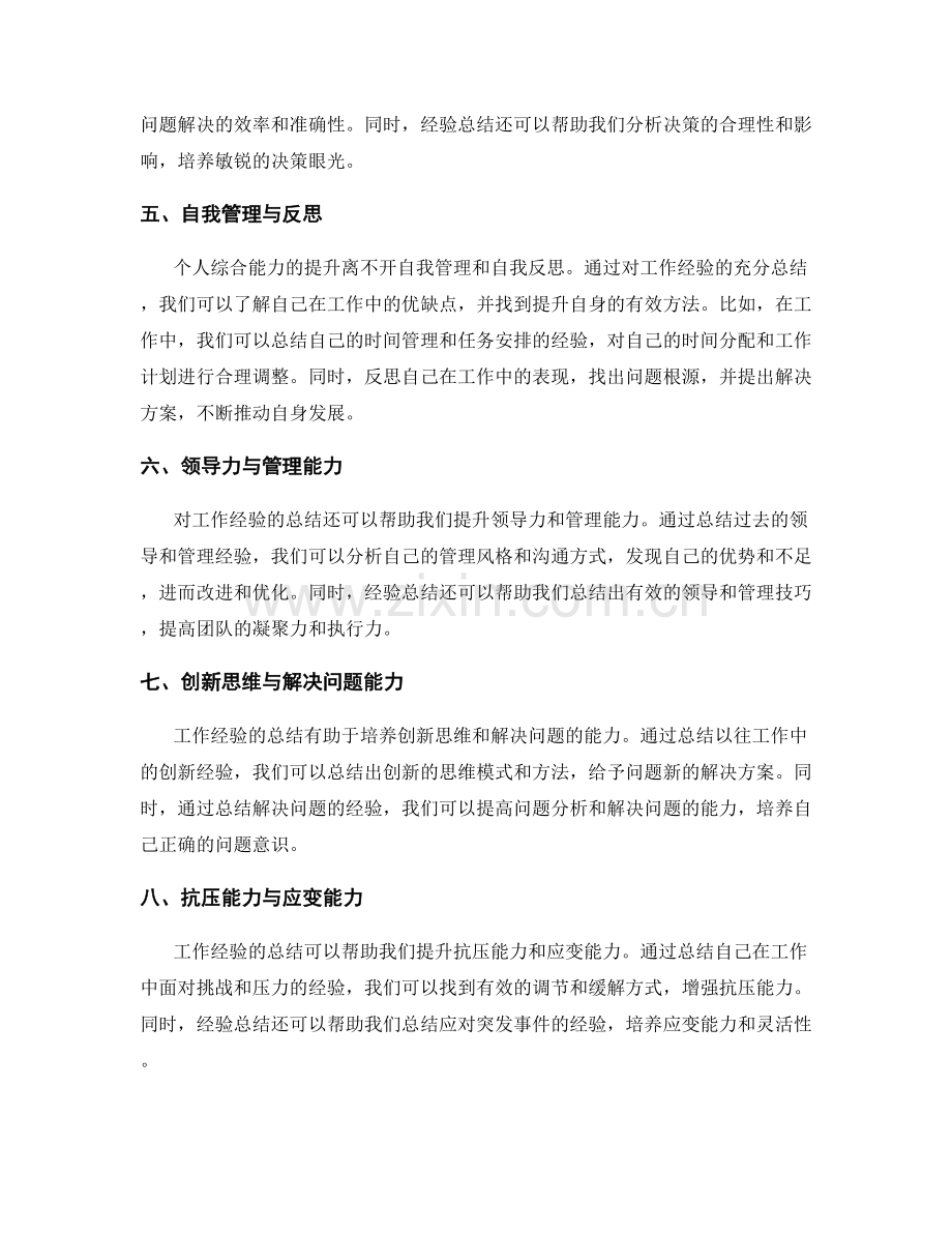 充分总结工作经验提升个人综合能力.docx_第2页