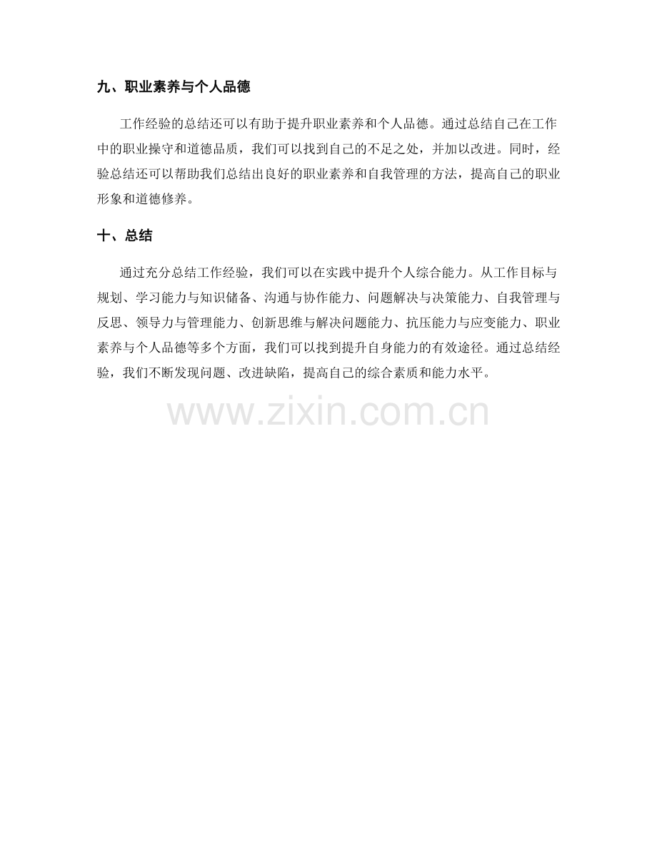 充分总结工作经验提升个人综合能力.docx_第3页