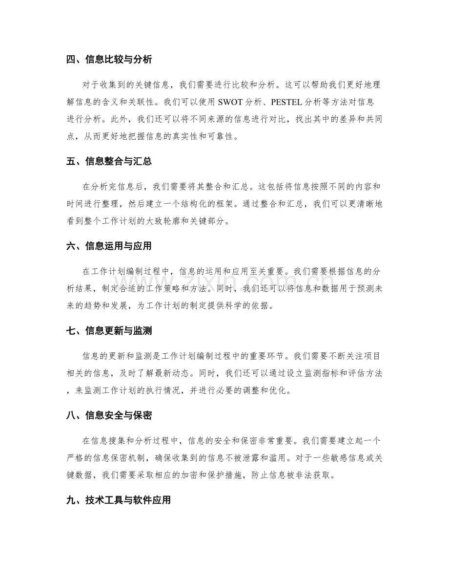 工作计划编制中的关键信息搜集与分析技巧与方法解析.docx_第2页