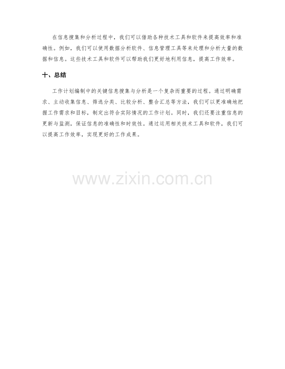 工作计划编制中的关键信息搜集与分析技巧与方法解析.docx_第3页