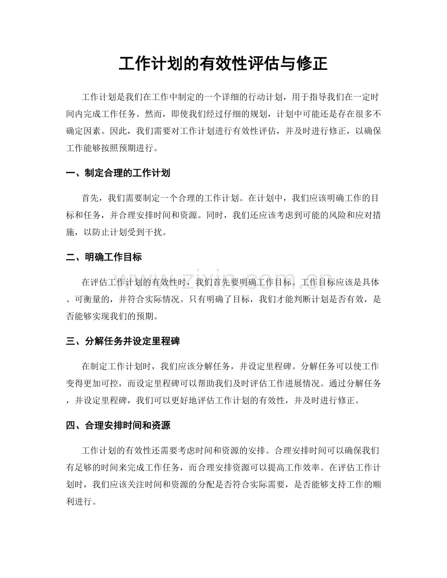 工作计划的有效性评估与修正.docx_第1页