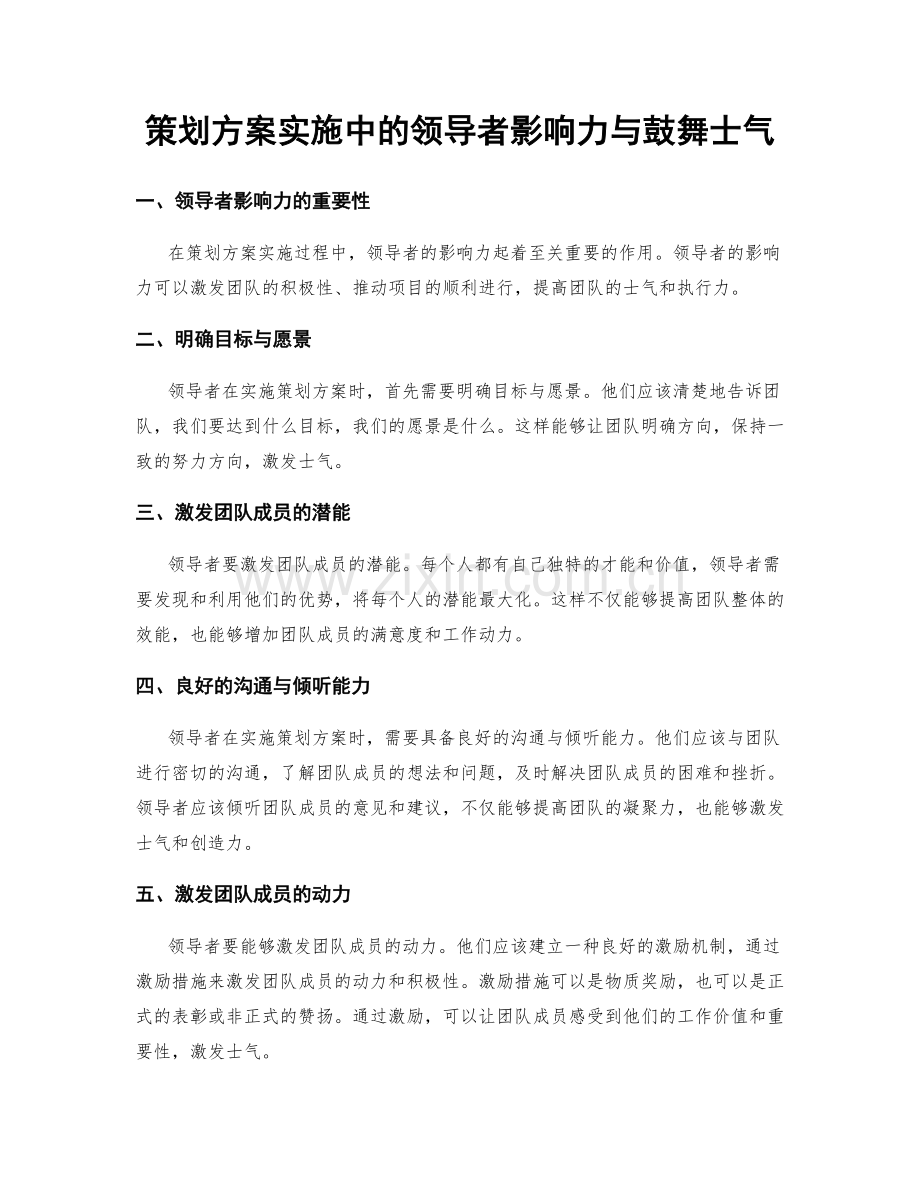 策划方案实施中的领导者影响力与鼓舞士气.docx_第1页