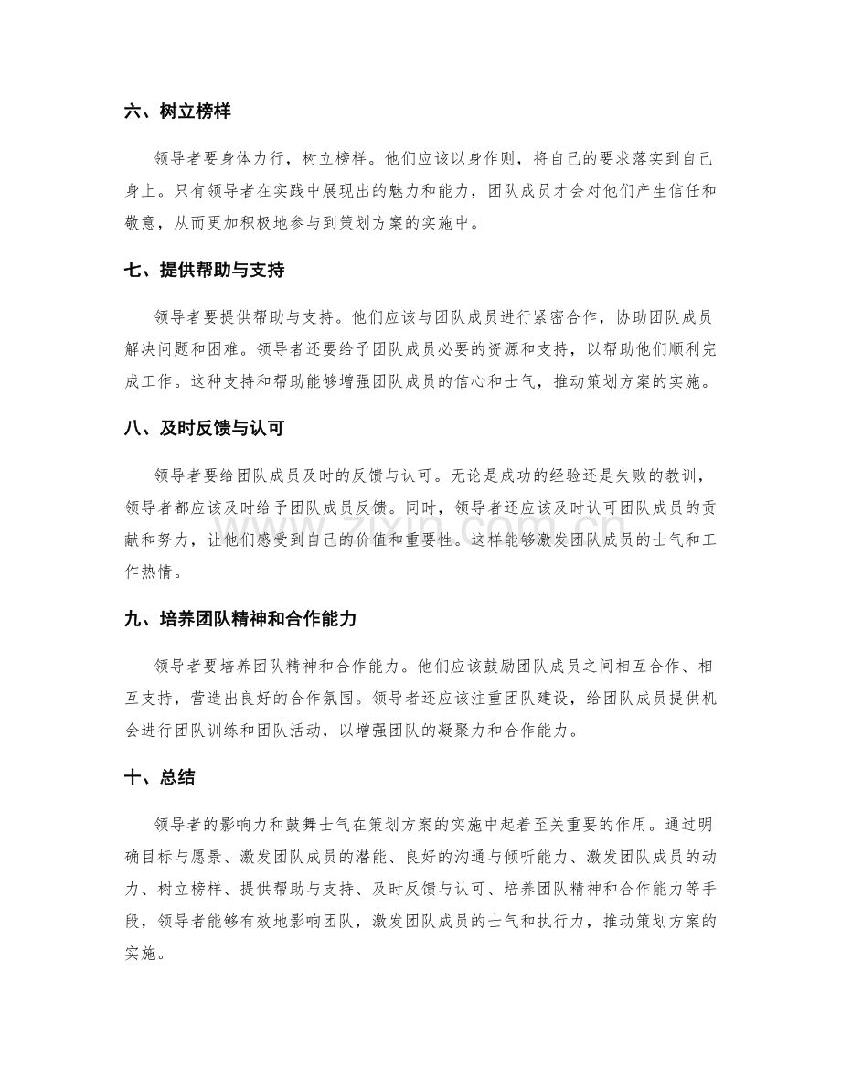 策划方案实施中的领导者影响力与鼓舞士气.docx_第2页