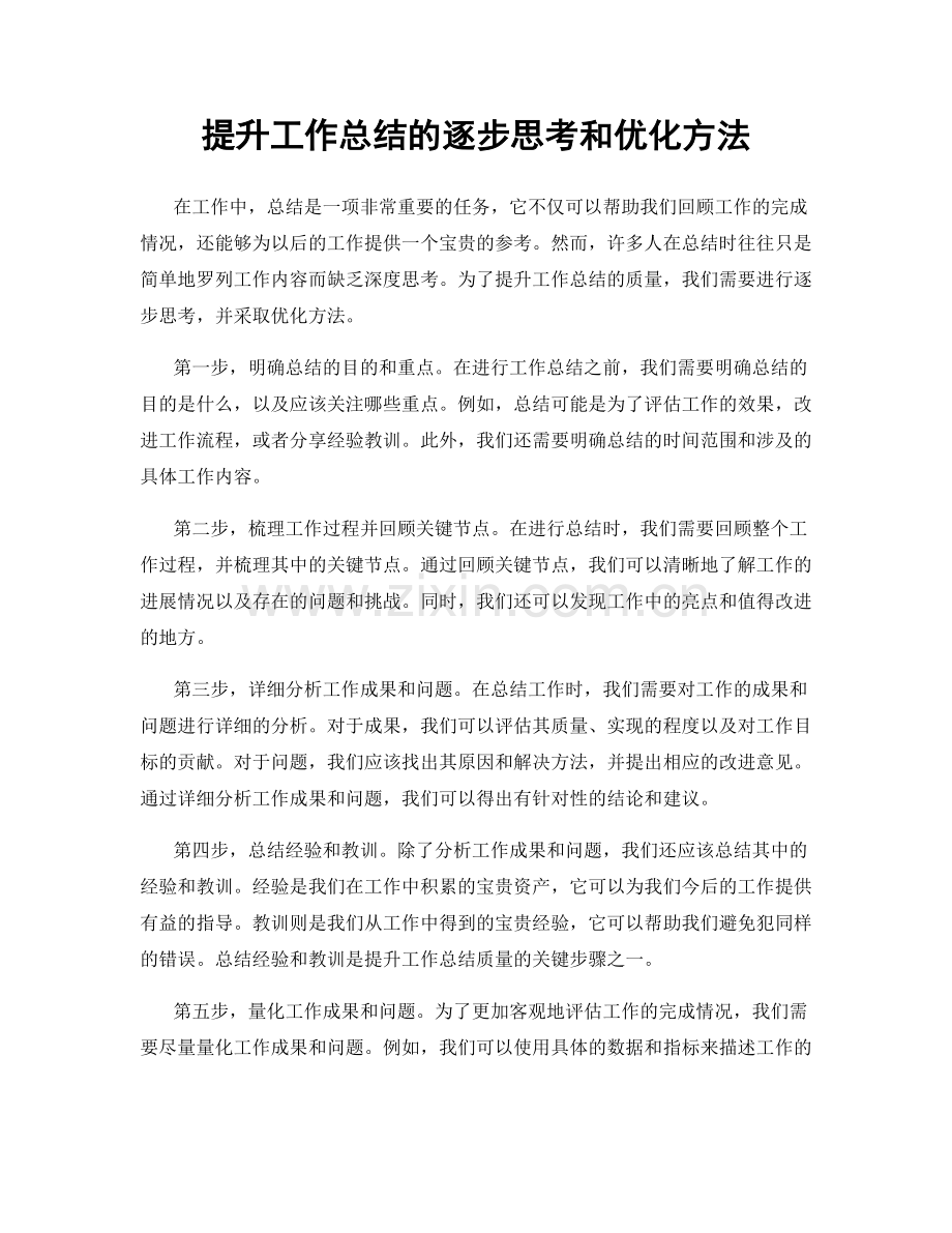 提升工作总结的逐步思考和优化方法.docx_第1页