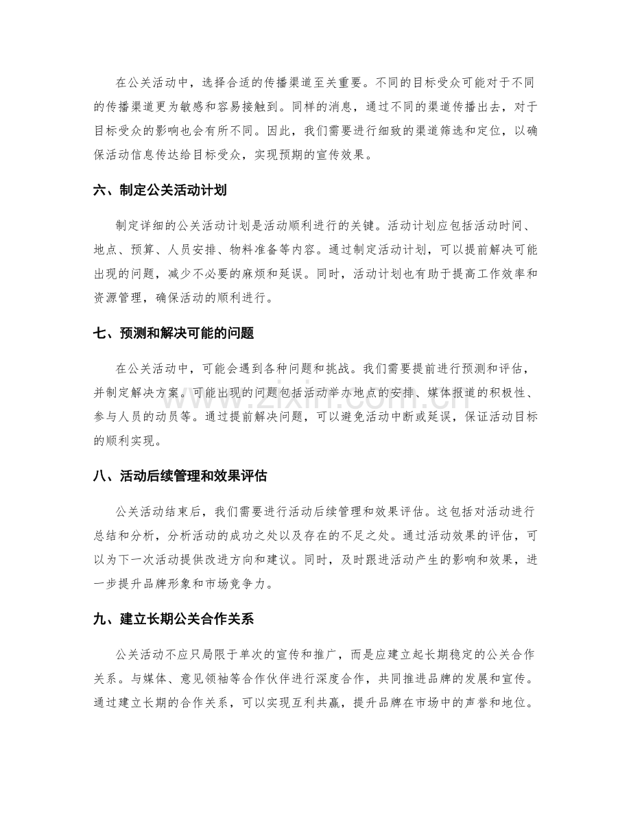 策划方案的公关活动设计.docx_第2页