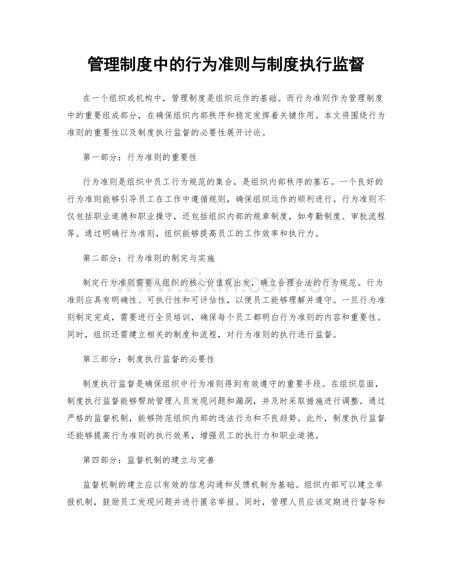 管理制度中的行为准则与制度执行监督.docx_第1页