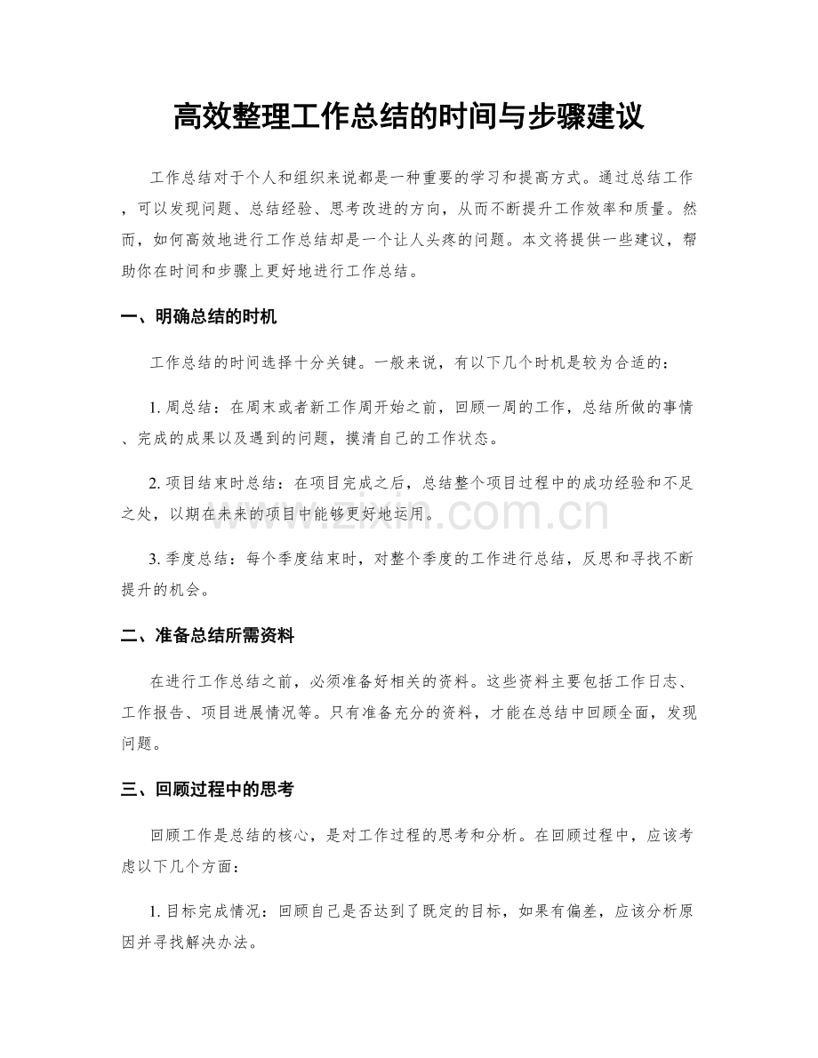 高效整理工作总结的时间与步骤建议.docx_第1页