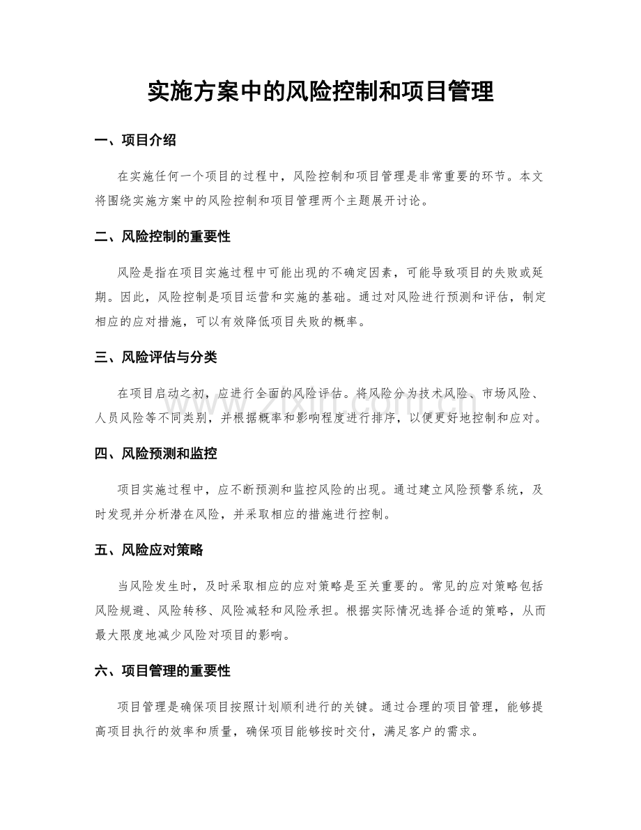 实施方案中的风险控制和项目管理.docx_第1页