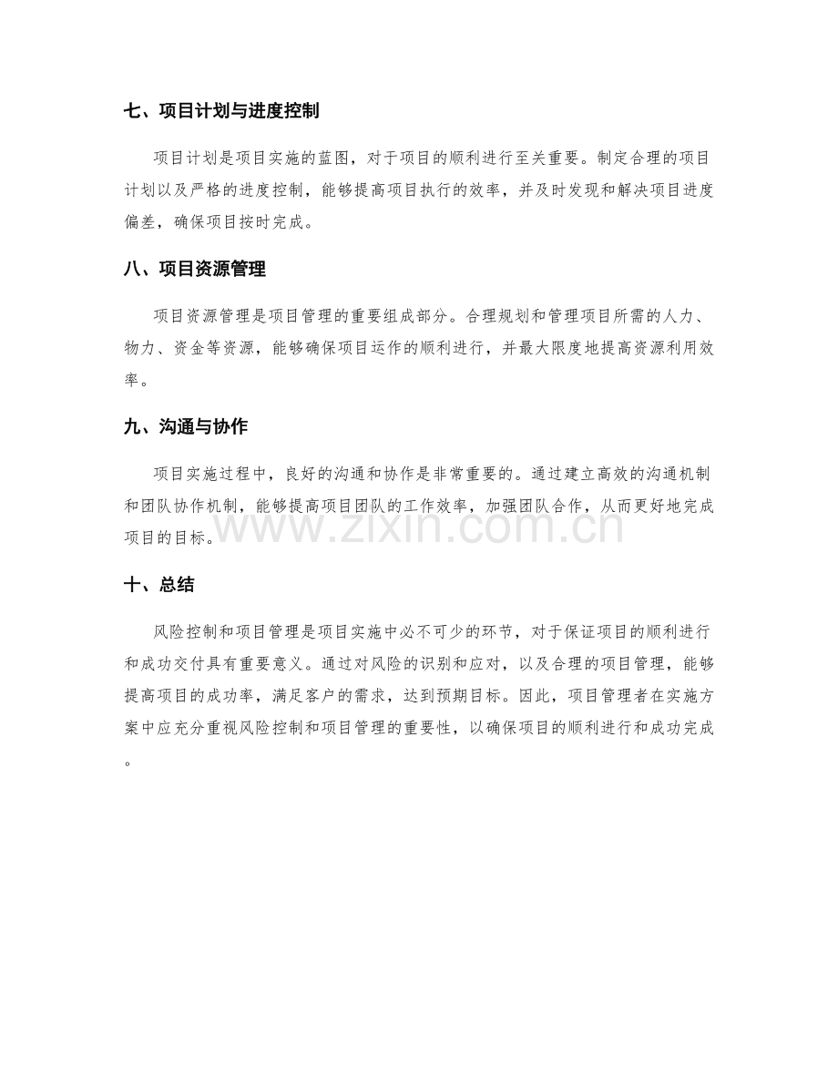 实施方案中的风险控制和项目管理.docx_第2页