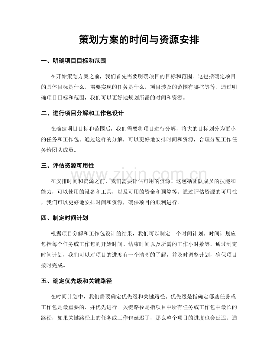 策划方案的时间与资源安排.docx_第1页