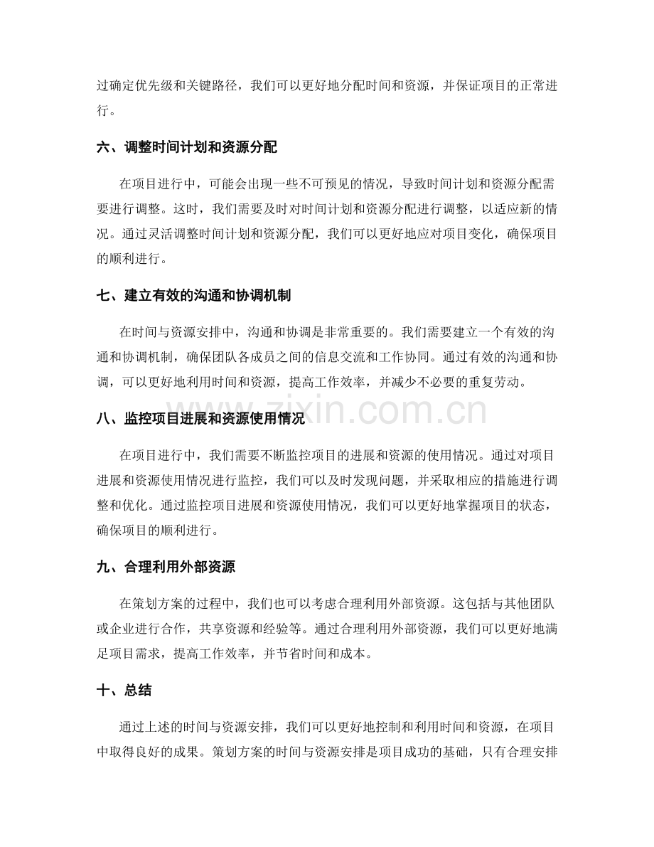 策划方案的时间与资源安排.docx_第2页