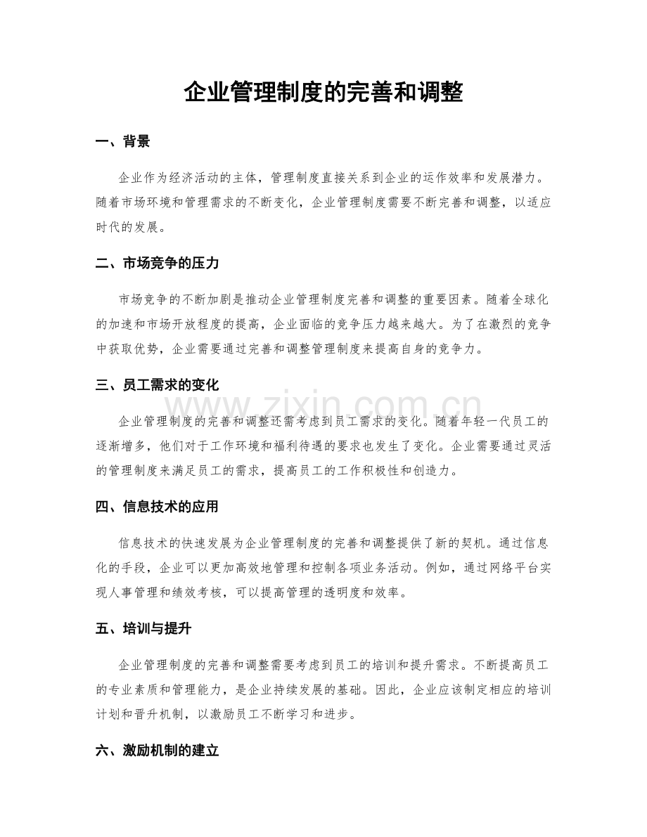 企业管理制度的完善和调整.docx_第1页