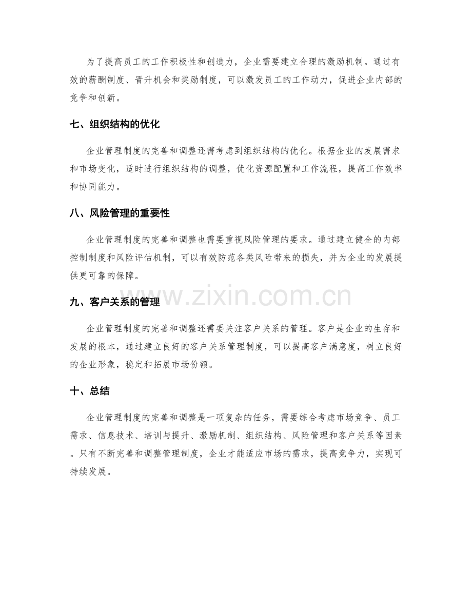 企业管理制度的完善和调整.docx_第2页