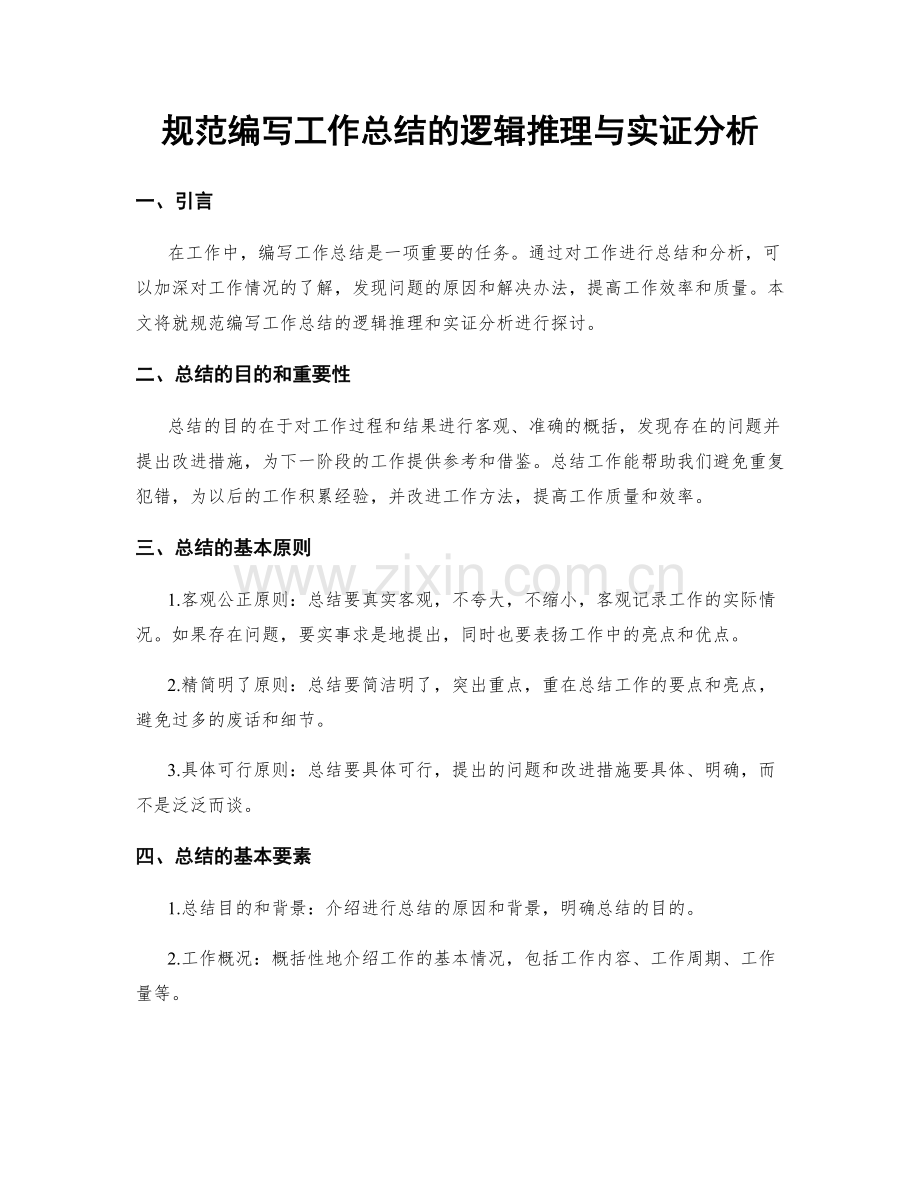 规范编写工作总结的逻辑推理与实证分析.docx_第1页