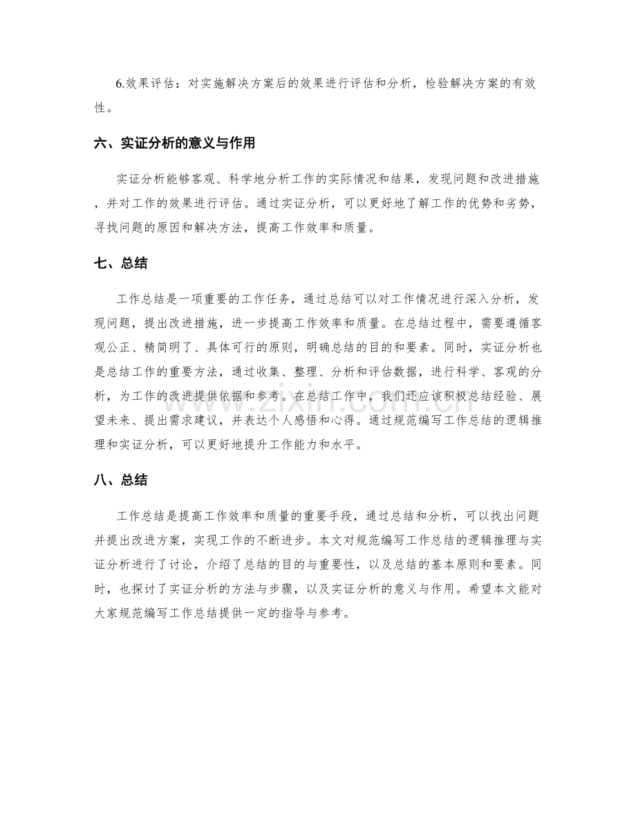 规范编写工作总结的逻辑推理与实证分析.docx_第3页