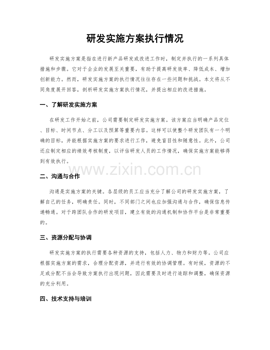 研发实施方案执行情况.docx_第1页