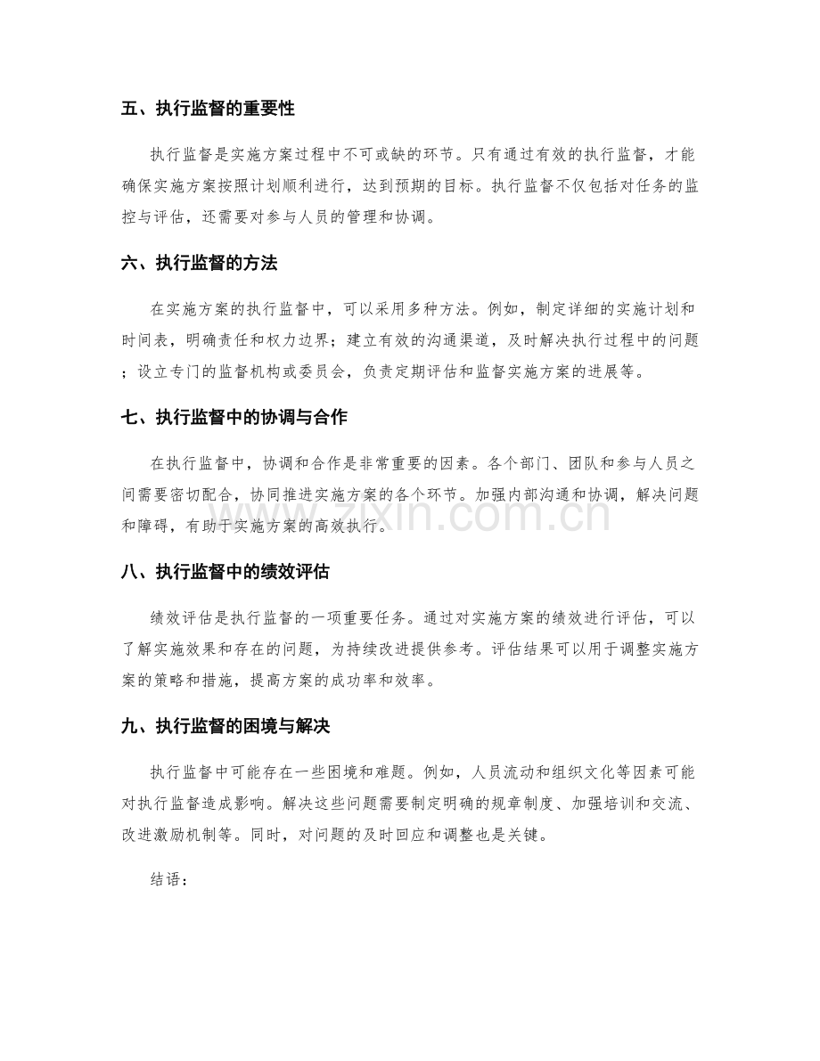 实施方案管理中的风险控制和执行监督.docx_第2页