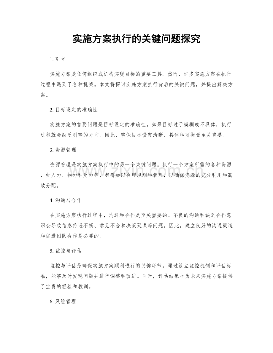 实施方案执行的关键问题探究.docx_第1页